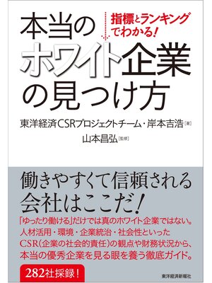 cover image of 指標とランキングでわかる!　本当のホワイト企業の見つけ方